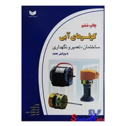 کتاب کولرهای آبی ساختمان،تعمیر و نگهداری اثر محمد حیدری انتشارات کیفیت