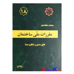 کتاب مبحث هجدهم مقررات‌ ملی‌ ساختمان (عایق بندی و تنظیم صدا)