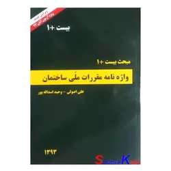 کتاب مبحث بیست و یکم مقررات‌ ملی‌ ساختمان (واژه نامه) انتشارات بهاردخت