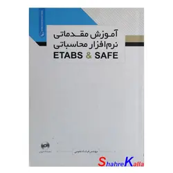 کتاب آموزش مقدماتی نرم افزار محاسباتی ETABS&amp;SAFE اثر مهندس فرشاد نجومی انتشارات نوآور
