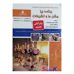 کتاب برنامه ریز جشن ها و تشریفات اثر پروانه فتحعلی بیگی انتشارات نقش آفرینان بابکان