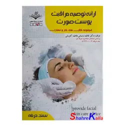 کتاب ارائه توصیه مراقبت پوست صورت اثر فاطمه باستانی انتشارات ظهور فن