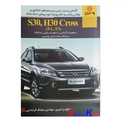 کتاب آشنایی و عیب یابی سیستم های انژکتوری،مولتی پلکس و الکترونیک خودروهای دانگ فنگ اثر سیامک گرشاسبی انتشارات بازتاب