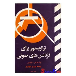 کتاب دست دوم ترانزیستور برای فرکانس های صوتی اثر جی.فونتین انتشارات سروش