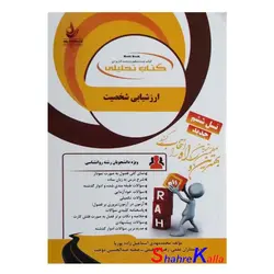 کتاب ارزشیابی شخصیت اثر محمد مهدی اسماعیلی زاده پوریا انتشارات راه