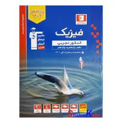 کتاب فیزیک کنکور تجربی (پیمانه ای) جلد 1 انتشارات قلم چی ویژه کنکور 1402
