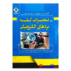 کتاب آموزش تخصصی تعمیرات کلیه بردهای الکترونیکی اثر ژاستین یانگ انتشارات آروین نگار