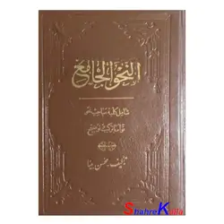 کتاب دست دوم النحو الجامع اثرمحسن بینا