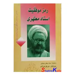 کتاب دست دوم رمز موفقیت استاد مطهری اثر حمید نگارش انتشارات لوح محفوظ