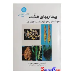کتاب دست دوم بیماری های غلات(جو،گندم،برنج،ذرت،ذرت خوشه ای) اثر سید محمد اخوت انتشارات دانشگاه تهران