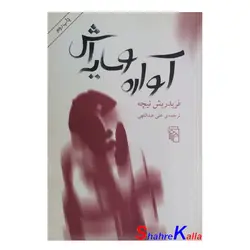 کتاب آواره و سایه اش اثر فریدریش نیچه انتشارات مرکز