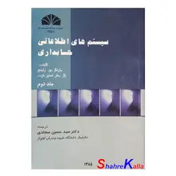 کتاب دست دوم سیستم های اطلاعاتی حسابداری جلد دوم اثر مارشال بی.رامنی انتشارات دانشگاه شهید چمران اهواز