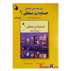 کتاب دست دوم حل تشریحی حسابداری صنعتی 1 اثر مهدی میر شکاری انتشارات حفیظ