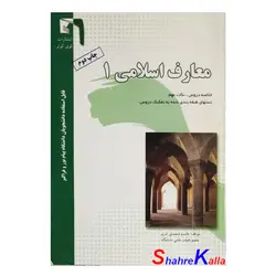 کتاب دست دوم معارف اسلامی 1 اثر قاسم محسنی مری انتشارات کوی کوثر