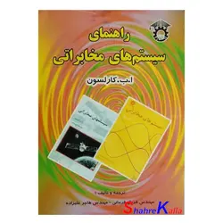کتاب دست دوم راهنمای سیستم های مخابراتی اثر ا.ب.کارلسون انتشارات استاد