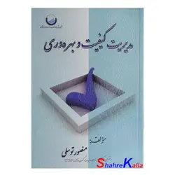 کتاب دست دوم مدیریت کیفیت و بهره وری اثر منصور توسلی انتشارات آفرنگ