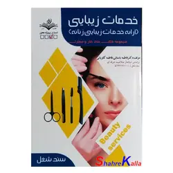 کتاب خدمات زیبایی (ارائه خدمات زیبایی زنانه) اثر فاطمه باستانی انتشارات ظهور فن