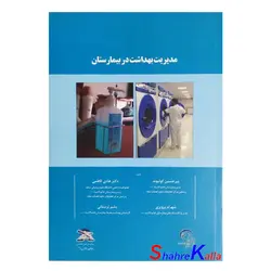 کتاب دست دوم مدیریت بهداشت در بیمارستان اثر پیر حسین کولیوند انتشارات میرماه