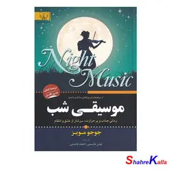 کتاب موسیقی شب اثر جوجو مویز انتشارات آثار برات