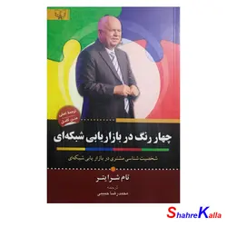 کتاب چهار رنگ در بازاریابی شبکه ای اثر تام شرایتر انتشارات آثار برات