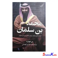 کتاب محمد بن سلمان اثر بن هوبارد انتشارات کتاب کوله پشتی