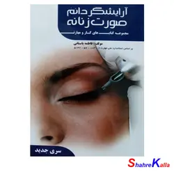 کتاب درسی آرایشگر دائم صورت زنانه اثر فاطمه باستانی انتشارات ظهور فن