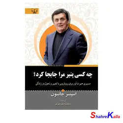 کتاب چه کسی پنیر مرا جابجا کرد؟ اثر اسپنسر جانسون انتشارات آثار برات