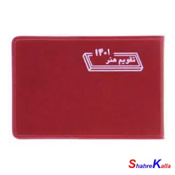 تقویم جیبی هنر سال 1401 سایز بیاضی