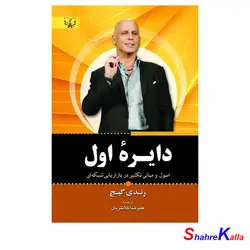 کتاب دایره اول اثر رندی گیج انتشارت آثار برات