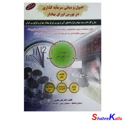 کتاب اصول و مبانی سرمایه گذاری در بورس اوراق بهادار اثر دکتر علی جعفری