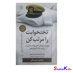 کتاب تختخوابت را مرتب کن اثر ویلیام اچ.مک ریون انتشارات کتاب کوله پشتی