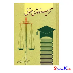 کتاب ترمینولوژی حقوق اثر دکتر محمد جعفر جعفری لنگرودی انتشارات گنج دانش