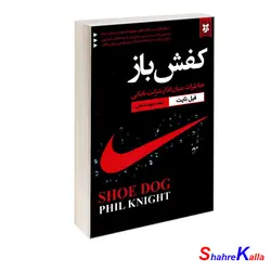 کتاب کفش باز اثر فیل نایت انتشارات نیک فرجام