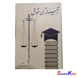 کتاب ترمینولوژی حقوق اثر دکتر محمد جعفر جعفری لنگرودی