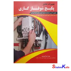 کتاب تعمیرات جامع پکیج شوفاژ گازی اثر علی اکبر نوروزی انتشارات پیام فن
