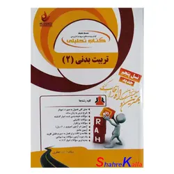 کتاب تربیت بدنی 2 اثر هلن جعفری انتشارات راه