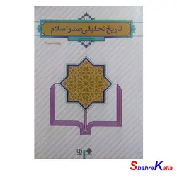 کتاب تاریخ تحلیلی صدر اسلام نوشته محمد نصیری