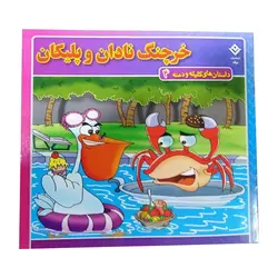 کتاب خرچنگ نادان و پلیکان