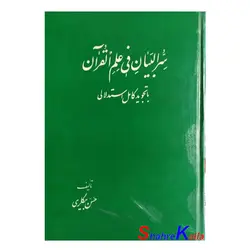 کتاب دست دوم سرالبیان فی علم القرآن اثر سرهنگ حاج حسن بیگلری انتشارات کتابخانه سنایی