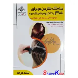 کتاب خشک کردن مو برای شکل دادن (براشینگ مو) اثر فاطمه باستانی انتشارات ظهور فن