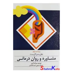 کتاب نظریه و کاربست مشاوره و روان درمانی اثر جرالد کری انتشارات ارسباران
