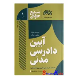 کتاب آیین دادرسی مدنی اثر سید سجاد سید جعفری انتشارات افق علم