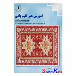 کتاب آموزش هنر گلیم بافی اثر فاطمه فقیری زاده انتشارات بازتاب