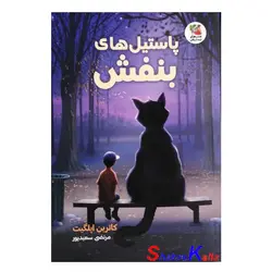 کتاب پاستیل های بنفش اثر کاترین اپلگیت انتشارات سایه گستر