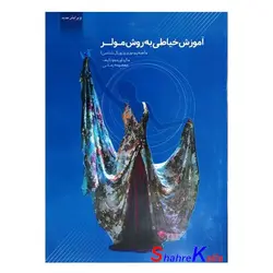 کتاب آموزش خیاطی به روش مولر (ضخیم دوزی و ژورنال شناسی) اثر معصومه زمانی انتشارات پیام فن