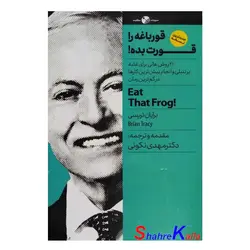 کتاب قورباغه را قورت بده اثر برایان تریسی انتشارات نگاه نوین