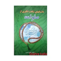 کتاب دست دوم داستانهای شگفت انگیزی از صلوات اثر حیدر قنبری انتشارات فاتح خیبر