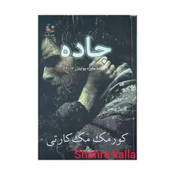 کتاب دست دوم جاده اثر کورمک مک کارتی انتشارات نشر گستر