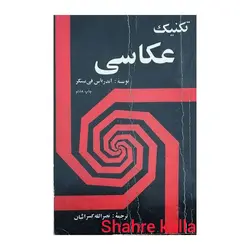 کتاب دست دوم تکنیک عکاسی اثر آندریاس فی نینگر انتشارات ساربان