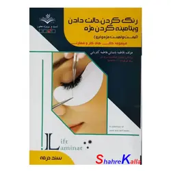 کتاب رنگ کردن،حالت دادن و ویتامینه کردن مژه اثر فاطمه باستانی انتشارات ظهور فن